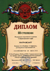 Турклуб Ратибор Ставрополь - диплом 